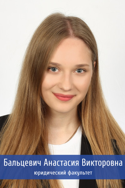 Бальцевич 5обработано